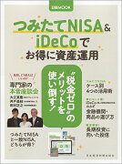 つみたてNISA＆iDeCoでお得に資産運用