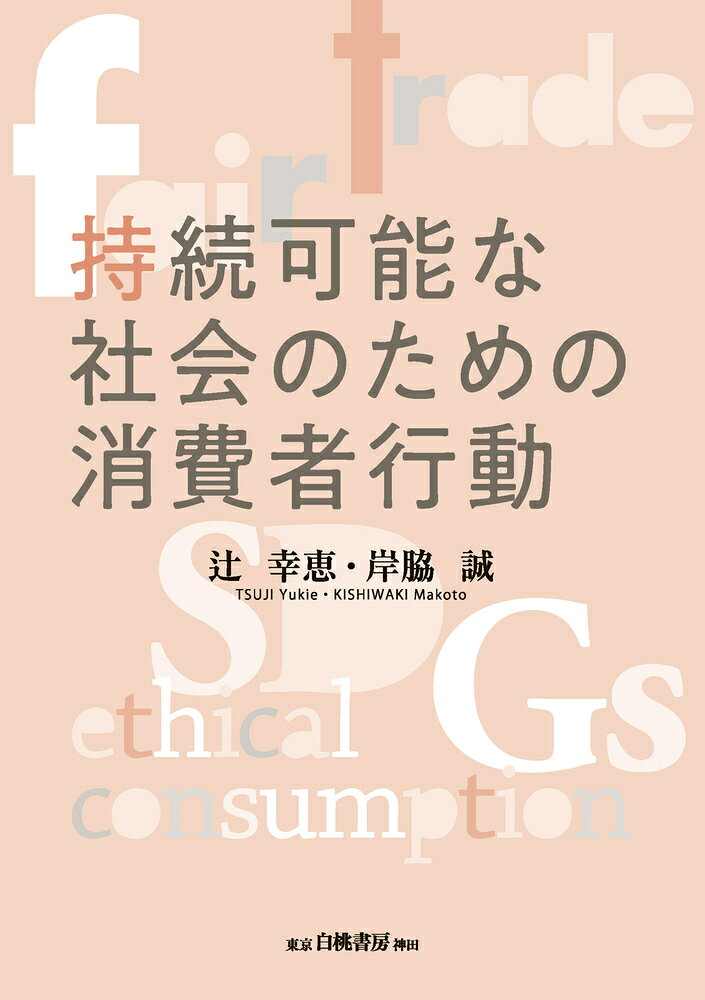 SDGsが浸透して久しく、私たち消費者の意識もひと昔前とは変化してきている。たとえば、もったいない意識の浸透、「断捨離」「ミニマリスト」といった言葉の流行など、不要なものは買わない・所持しないという風潮になっている。アカデミアの消費者行動論分野においても、これまでは購買や使用の側面に着目されていたが、廃棄に焦点を当てた研究も盛んに行われるようになった。

本書は、世界の、そして日本社会の大きなSDGsの流れの中で、消費者目線からの問題解決のヒントを提示できるような内容を目指し、特にフェアトレード、エシカル消費に焦点を当て、大学生を対象にした調査・分析結果を踏まえた具体的な提言を行っている。また、人と人のみならず人と自然との関係においても未来の消費を考える糸口として、プラスチックごみ問題も取り上げる。

現代の大学生たちはフェアトレード商品に価値を見出しているのか、また、価値創造につながる要因はあるのだろうか。これからの消費、消費者はいかにあるべきか。本書の分析・提言は、持続可能な社会につながる新しい消費のあり方へのヒントとなり、また、そのような視点からのSDGs時代のマーケティングにも役立つはずであろう。
第1章　途上国の貧困削減とフェアトレード
第2章　フェアトレードの概要と背景
第3章　フェアトレード商品に対する消費者の意識
第4章　フェアトレード・ファッション商品に対する日本市場の位置付けとイメージ
第5章　フェアトレード・ファッション商品に対する消費者の評価
第6章　エシカル消費の現状
第7章　つくる責任つかう責任、そして廃棄する責任：プラスチックごみ問題を考える