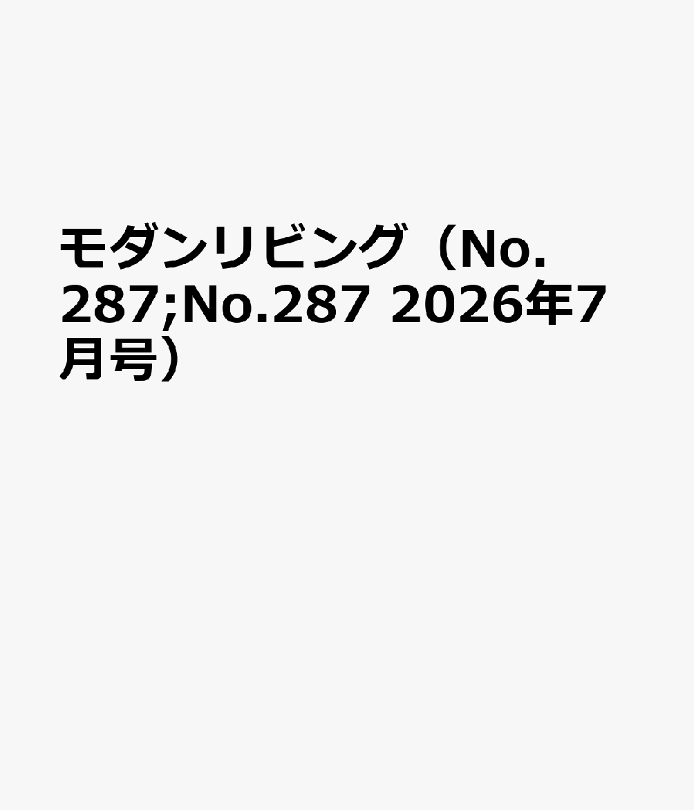 モダンリビング（No.287;No.287 2026年7月号）