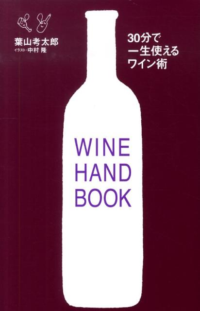 30分で一生使えるワイン術