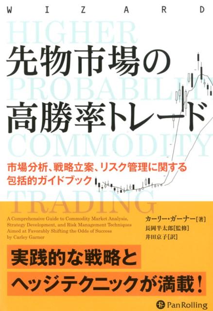 先物市場の高勝率トレード 市場分析、戦略立案、リスク管理に関する包括的ガイド （ウィザードブックシリーズ） [ カーリー・ガーナー ]