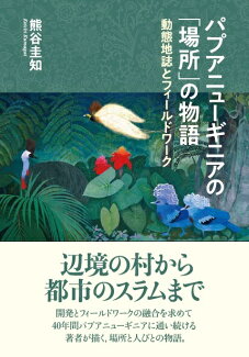 パプアニューギニアの「場所」の物語 動態地誌とフィールドワークの表紙