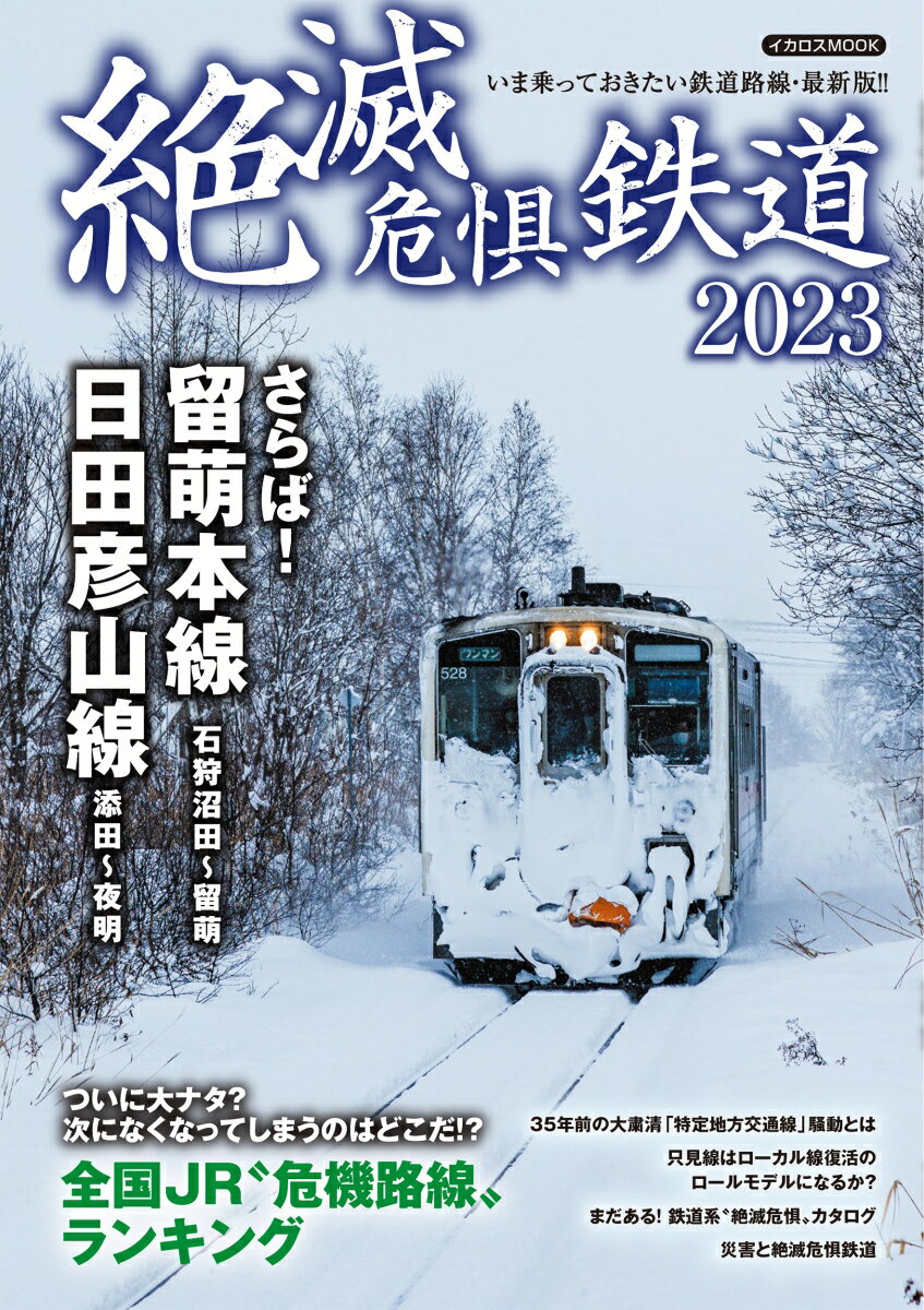 絶滅危惧鉄道2023