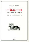 一年に一日 わたしの九月二十七日 [ クリスタ・ヴォルフ ]