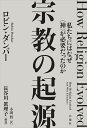 宗教の起源 私たちにはなぜ〈神〉が必要だったのか [ ロビン・ダンバー ]