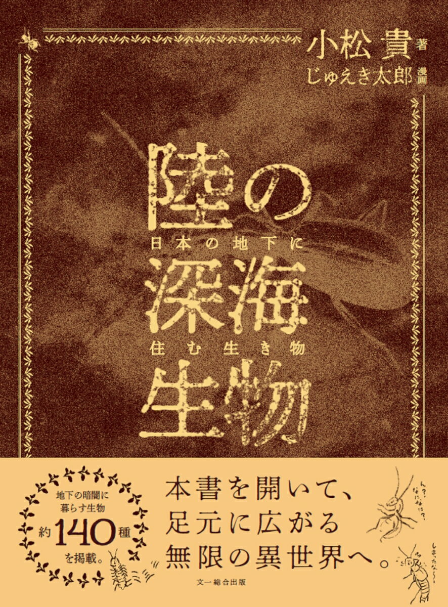 陸の深海生物 日本の地下に住む生き物 [ 小松　貴 ]