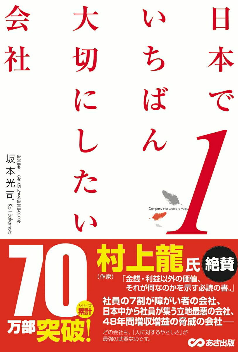 日本でいちばん大切にしたい会社 [ 坂本光司 ]