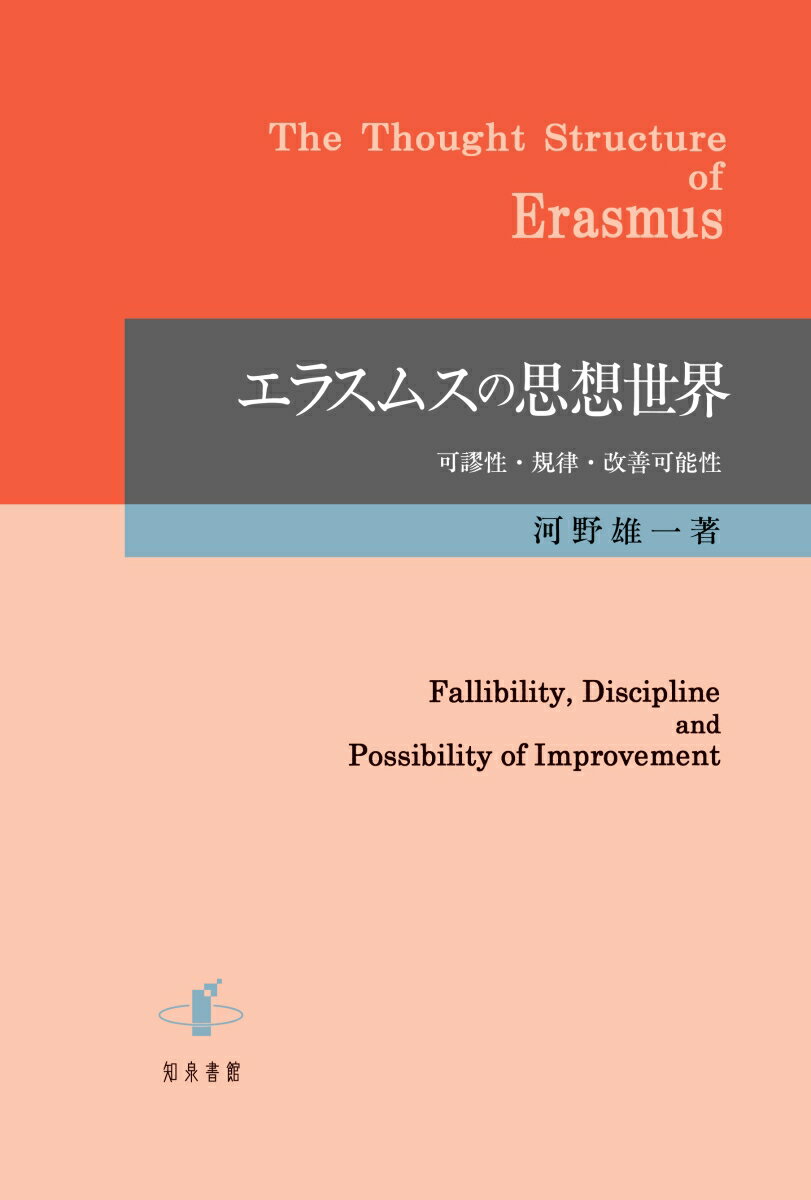 エラスムスの思想世界 可謬性・規律・改善可能性 [ 河野雄一 ]