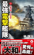 最強電撃艦隊【3】巨艦決戦！ 大和突撃