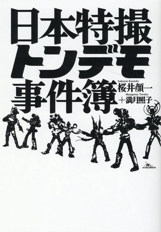 日本特撮トンデモ事件簿