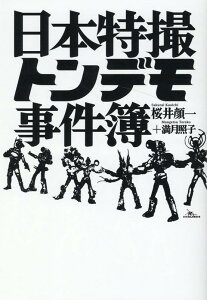 日本特撮トンデモ事件簿 [ 桜井顔一　満月照子 ]