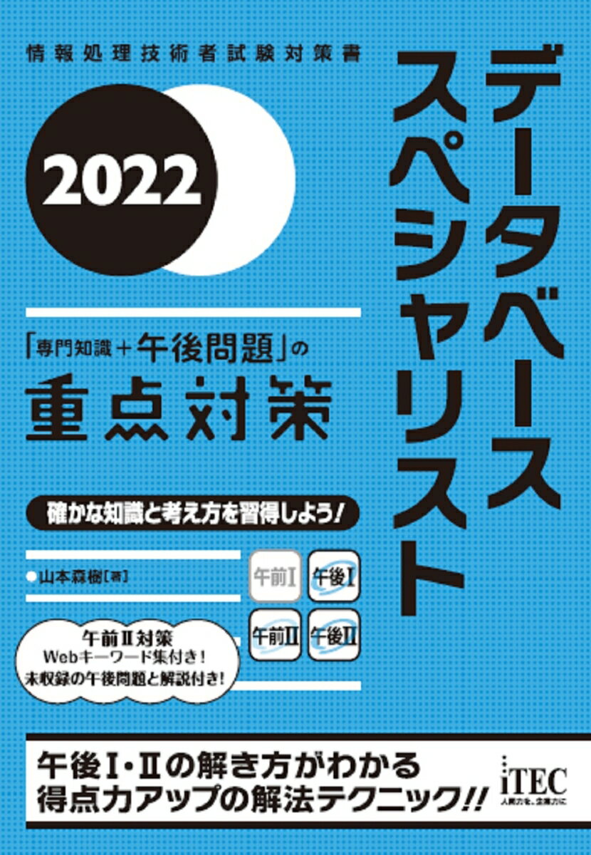 2022　データベーススペシャリスト　「専門知識+午後問題」の重点対策