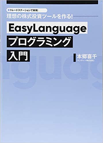 EasyLanguageプログラミング入門 理想の株式投資ツールを作る！ [ 本郷　喜千 ]