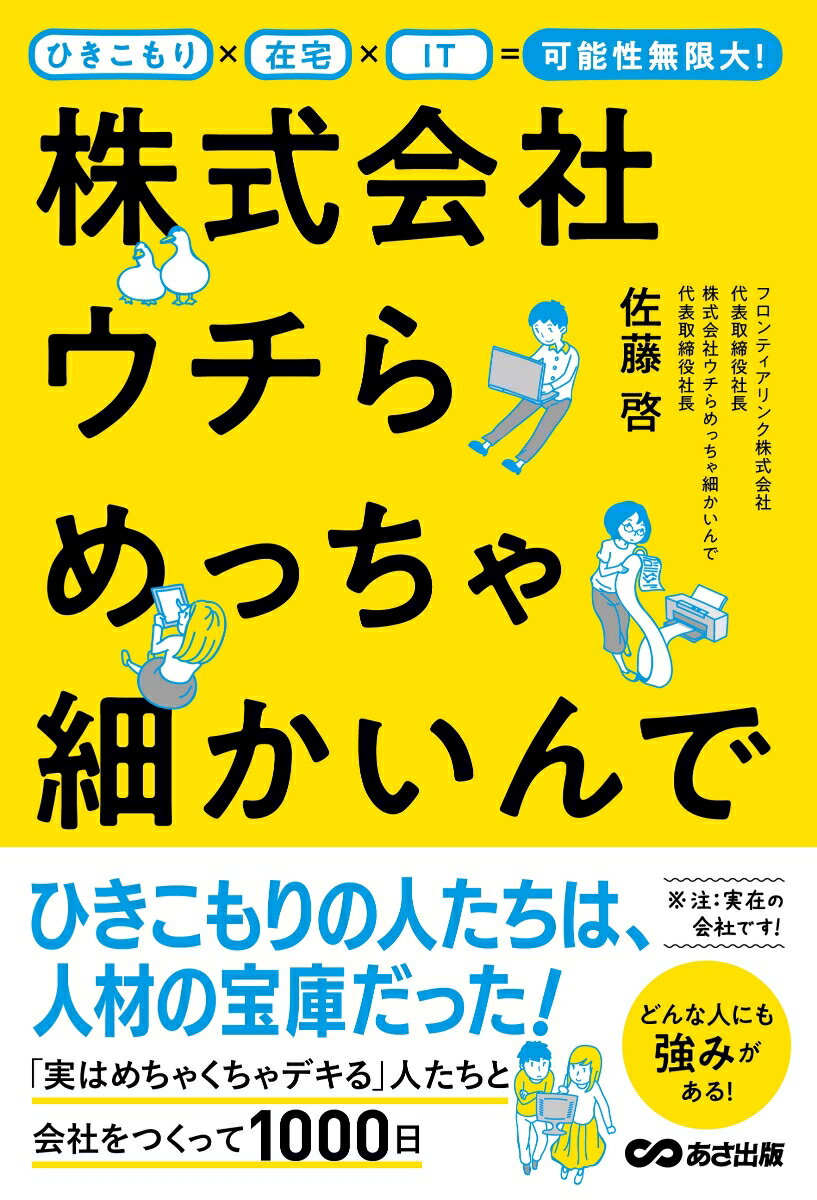 ひきこもり×在宅×IT＝可能性無限大！株式会社ウチらめっちゃ細かいんで