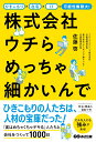 ひきこもり×在宅×IT＝可能性無限大！株式会社ウチらめっちゃ細かいんで [ 佐藤啓 ]