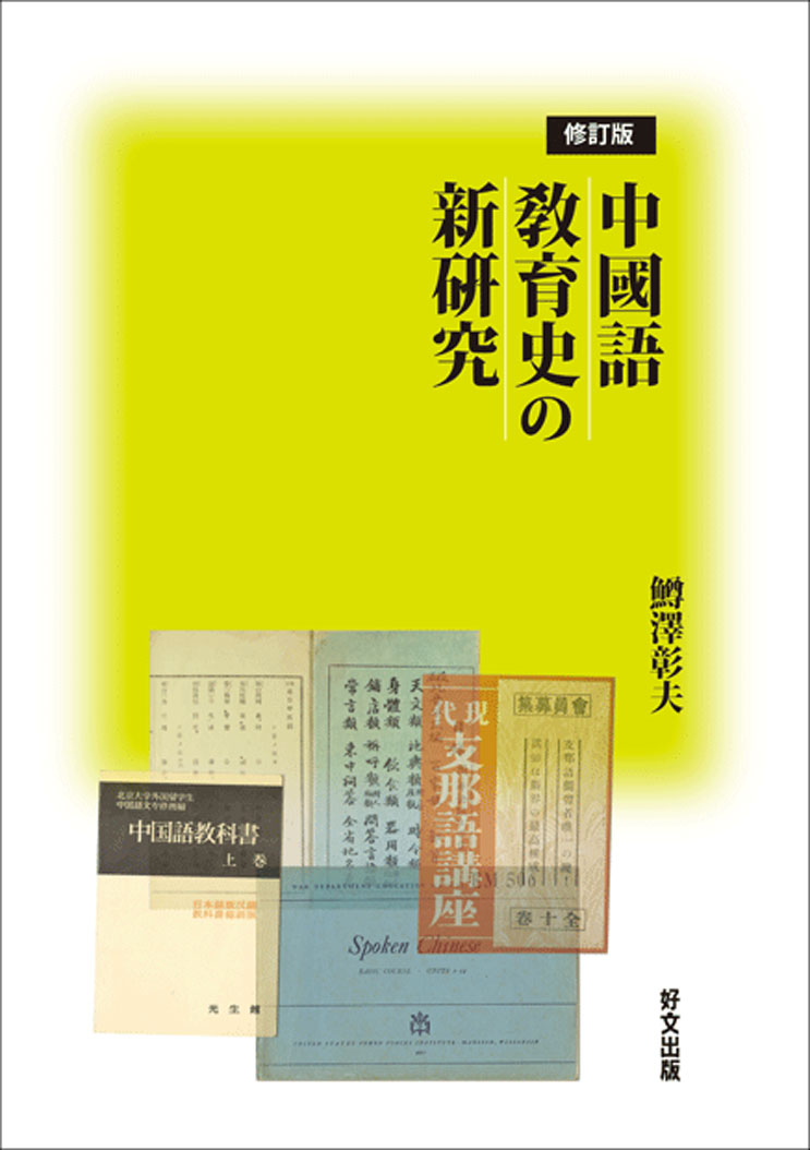 修訂版 中國語教育史の新硏究