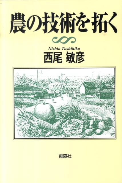 農の技術を拓く