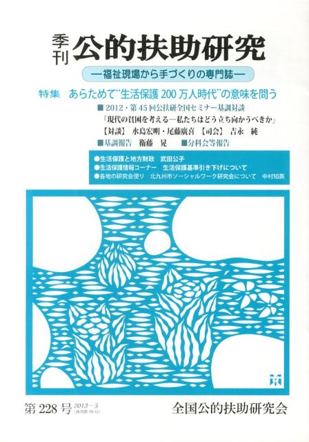 季刊公的扶助研究（第228号）