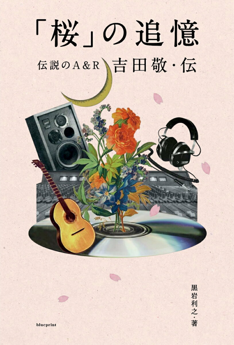 「桜」の追憶 伝説のA&R 吉田敬・伝 [ 黒岩利之 ]