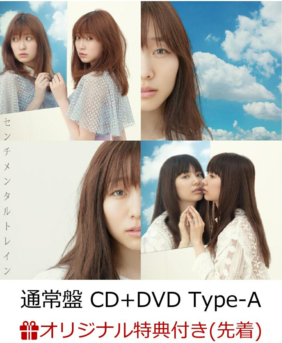 【楽天ブックス限定先着特典】センチメンタルトレイン (通常盤 CD＋DVD Type-A) (生写真付き)