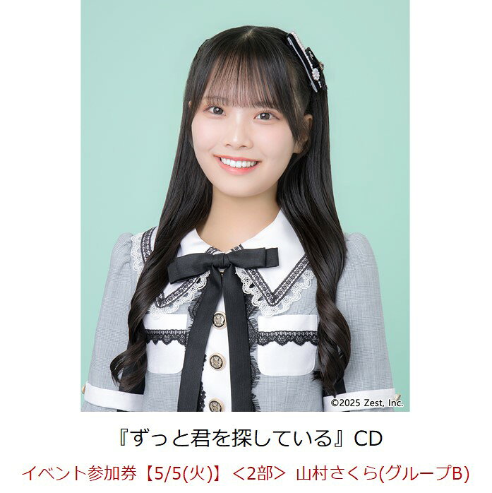 【楽天ブックス限定先着特典】【クレジットカード決済限定】ずっと君を探している(イベント参加券【5/5(火)】＜2部＞ 山村さくら(グループB)+オンラインラッキ...