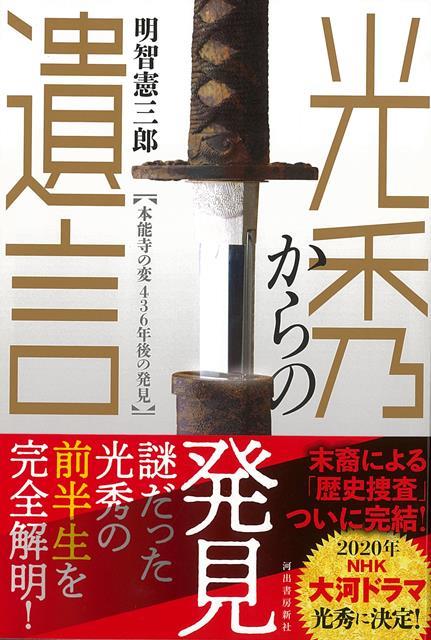 2020年NHK大河ドラマ主人公・明智光秀の、謎だらけの「前半生」と「系譜・出自」が初めて解明され、本能寺の変のすべてが明らかになる！　光秀の末裔、執念の歴史捜査ついに完結！