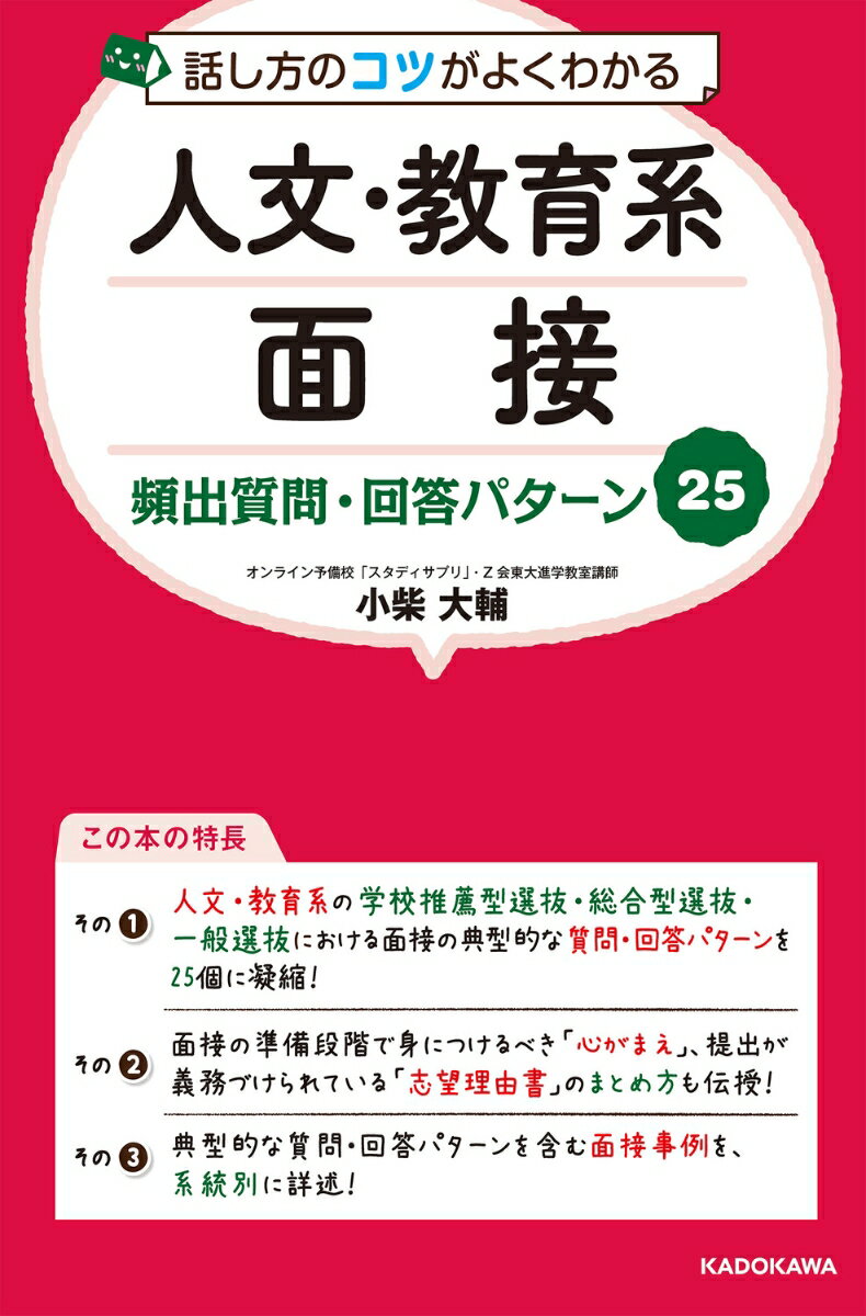 話し方のコツがよくわかる 人文・教育系面接 頻出質問・回答パターン25