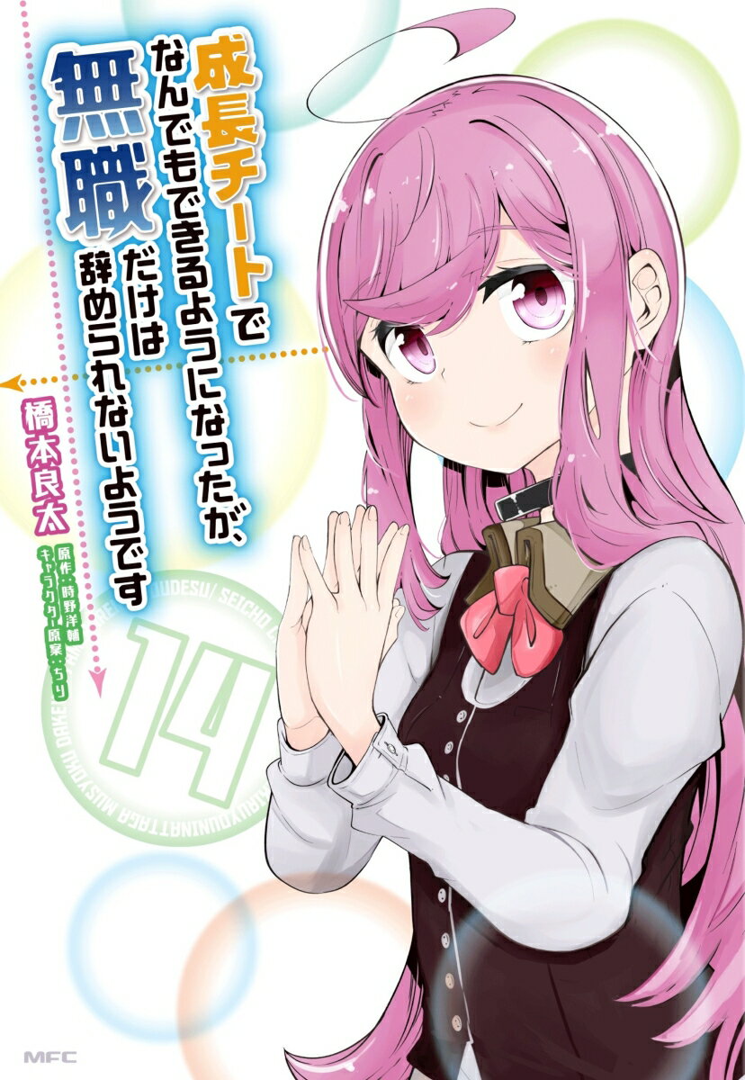 成長チートでなんでもできるようになったが、無職だけは辞められないようです 14巻