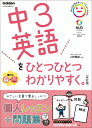 中3英語をひとつひとつわかりやすく。改訂版 （中学ひとつひとつわかりやすく） [ 山田暢彦 ]