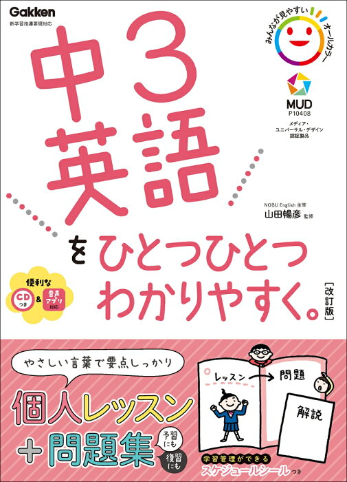 中3英語をひとつひとつわかりやすく。改訂版 （中学ひとつひとつわかりやすく） [ 山田暢彦 ]