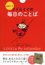 日めくり リトルミイの毎日のことば トーベ ヤンソン