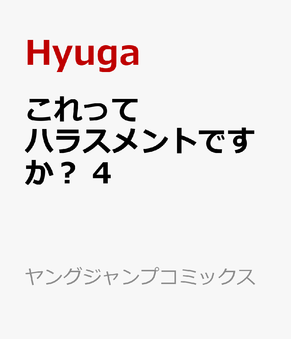 これってハラスメントですか？ 4