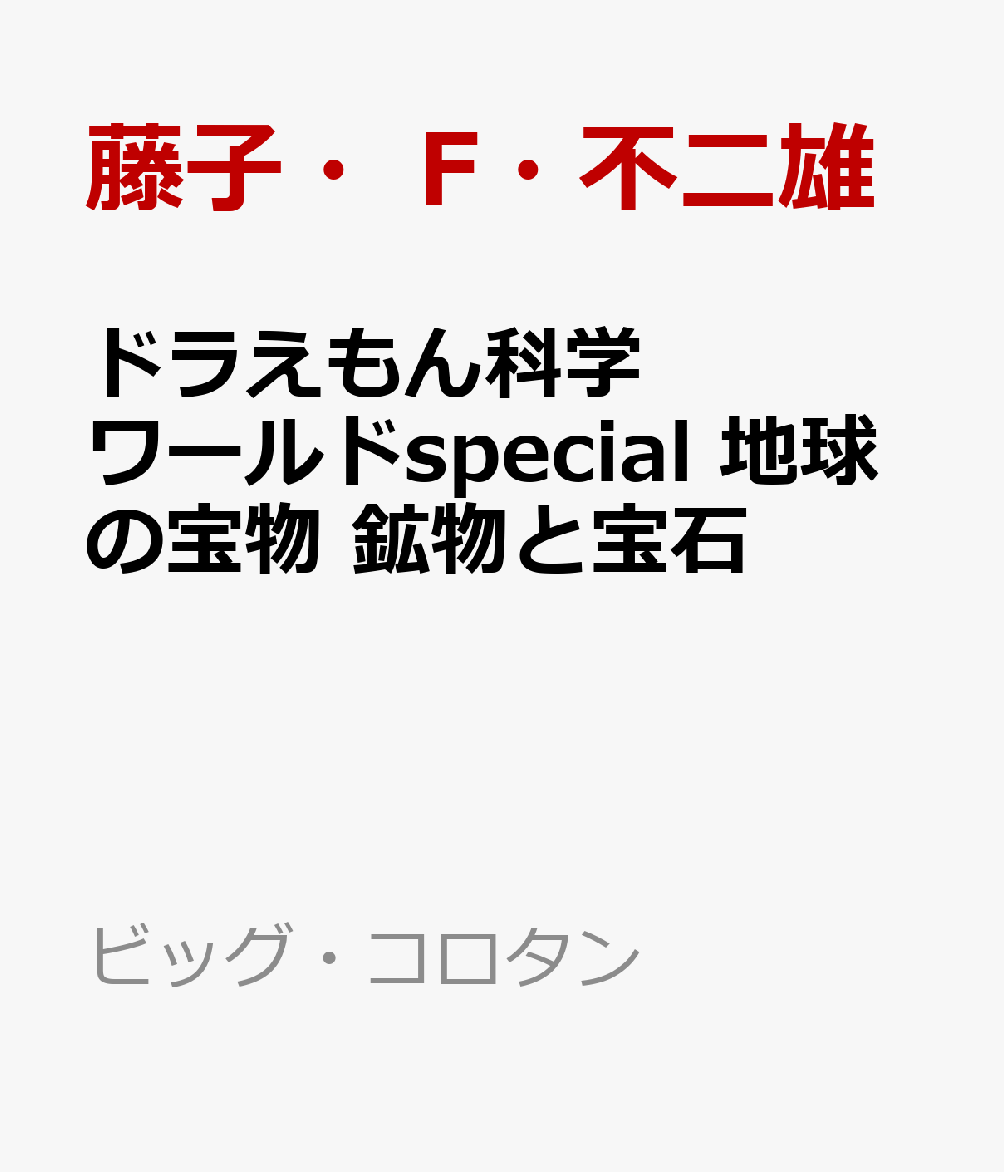 ドラえもん科学ワールドspecial 地球の宝物 鉱物と宝石