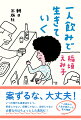 いつの時代も真実はひとつ。貯金じゃない、保険じゃない、出世じゃない。必要なのはちょっとした勇気だ！一人飲みで人生が変わった私の物語。「一人飲みの極意１２か条」収録！