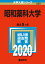 昭和薬科大学 2,640円