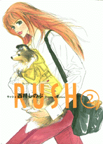 RUSH（2）