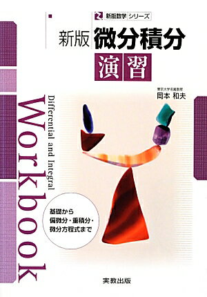 新版微分積分演習 基礎から偏微分・重積分・微分方程式まで （新版数学シリーズ） [ 岡本和夫 ]