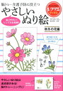 やさしいぬり絵　秋冬の花編 脳トレ・介護予防に役立つ （レクリエブックス） 