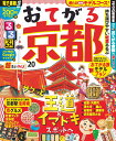 るるぶおてがる京都’20 超ちいサイズ (るるぶ情報版地域小型) - 楽天ブックス
