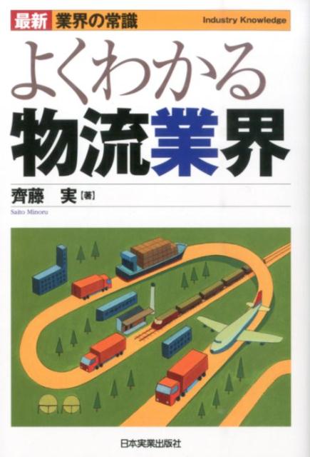 よくわかる物流業界最新4版