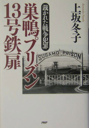 巣鴨プリズン13号鉄扉