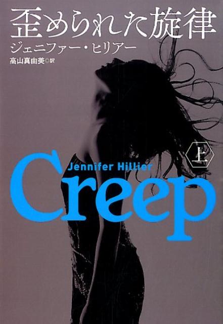 歪められた旋律(上)