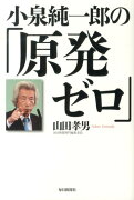 小泉純一郎の「原発ゼロ」