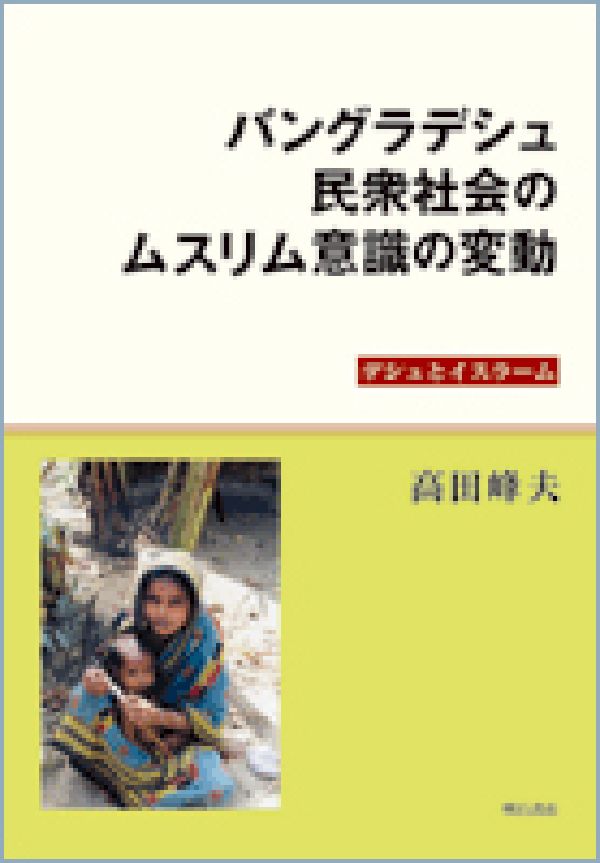 バングラデシュ民衆社会のムスリム意識の変動
