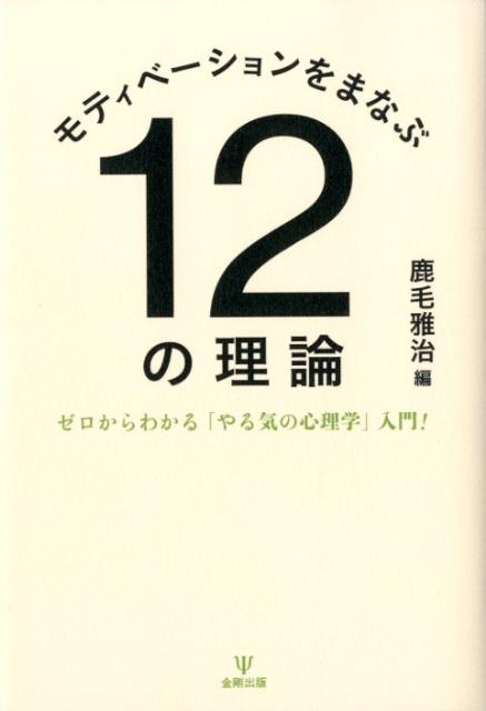 モティベーションをまなぶ12の理論