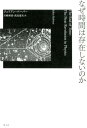 なぜ時間は存在しないのか ジュリアン バーバー