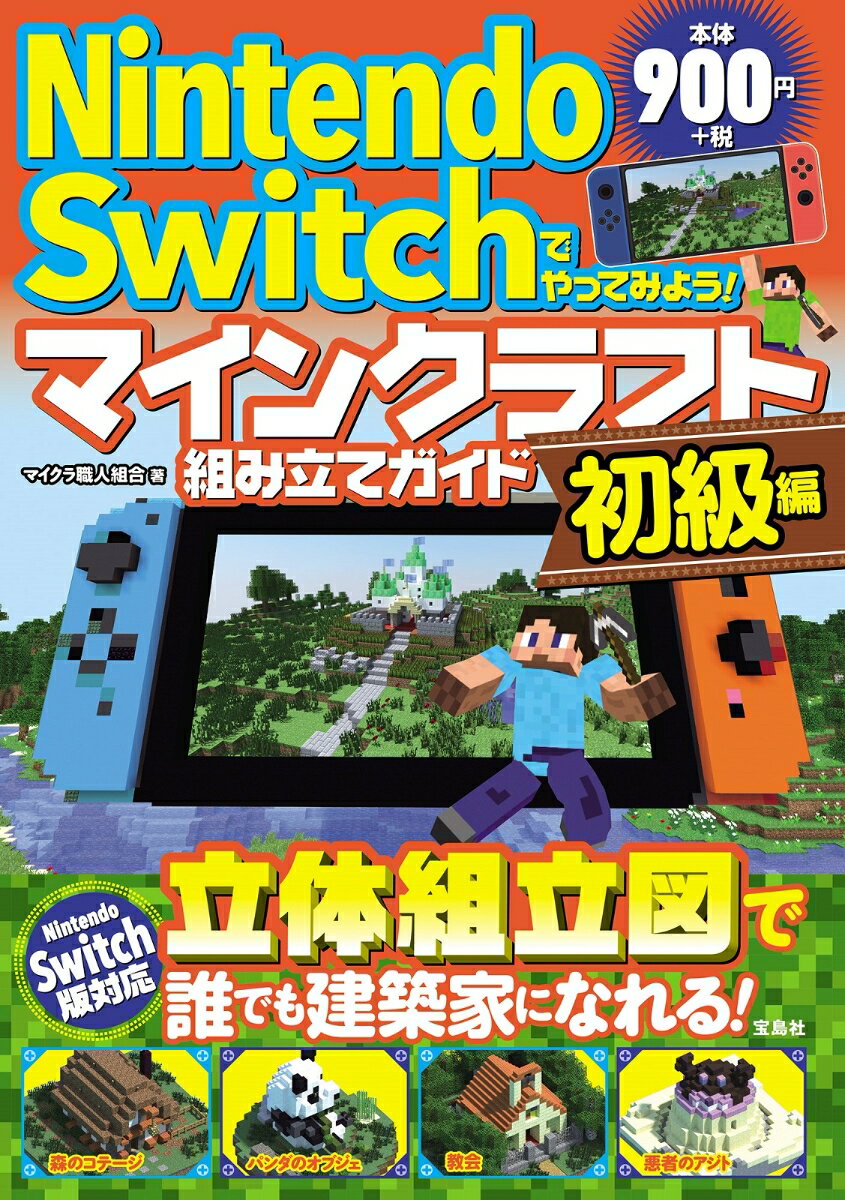 Nintendo Switchでやってみよう！マインクラフト組み立てガイド 初級