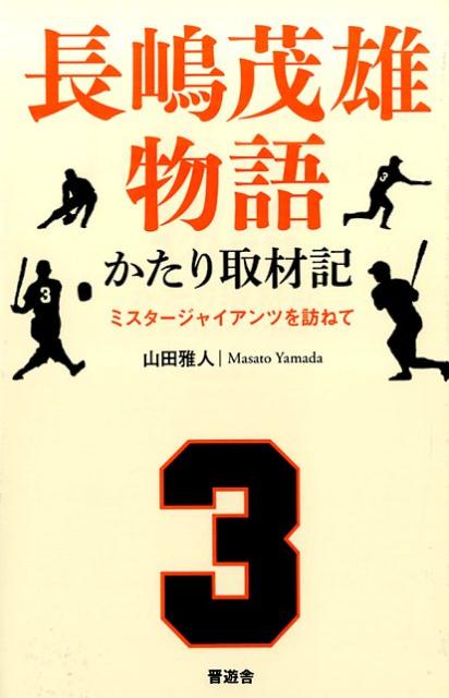 長嶋茂雄物語かたり取材記