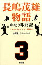 長嶋茂雄物語かたり取材記 ミスタージャイアンツを訪ねて [ 山田雅人 ]