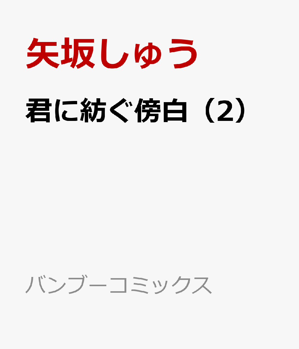 君に紡ぐ傍白（2）